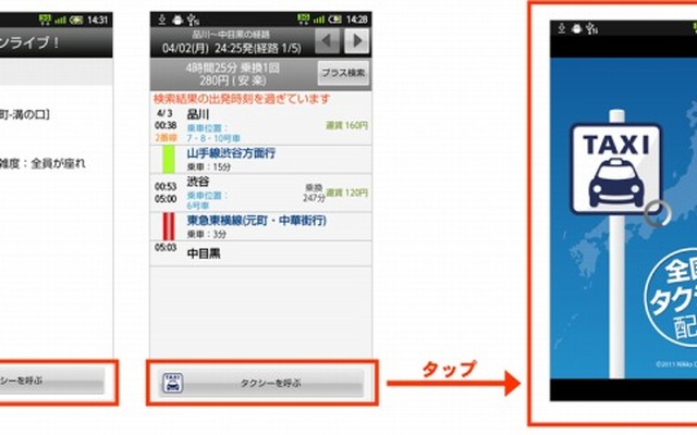全国タクシー配車と乗換案内の連携（イメージ）
