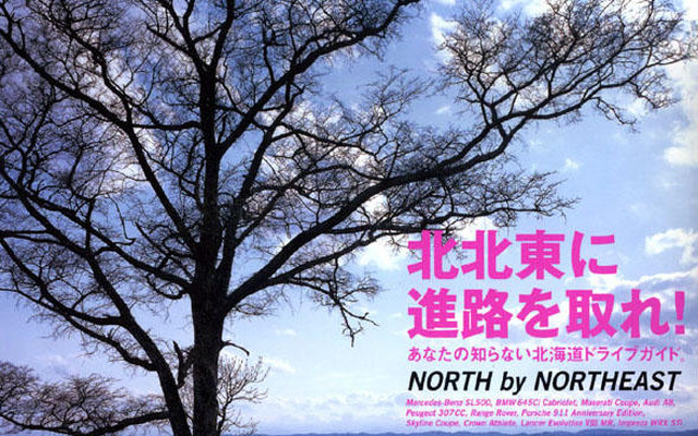 NORTH by NORTHEAST!!　北海道を走っちゃえ!!