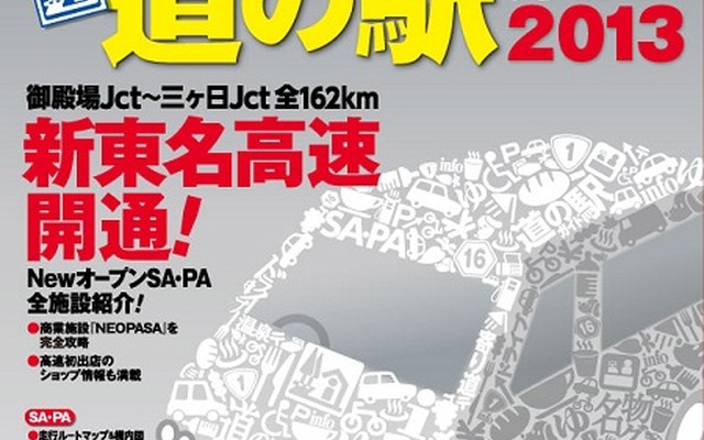 昭文社 全国SA・PA道の駅ガイド