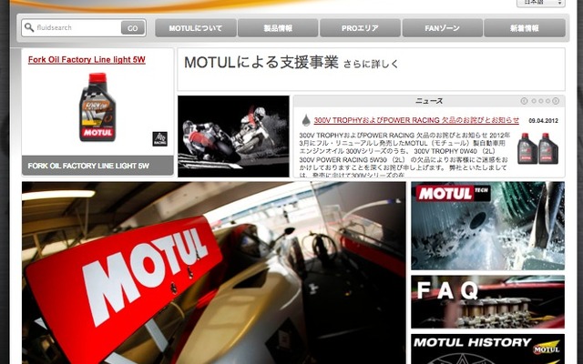 MOTUL公式サイト