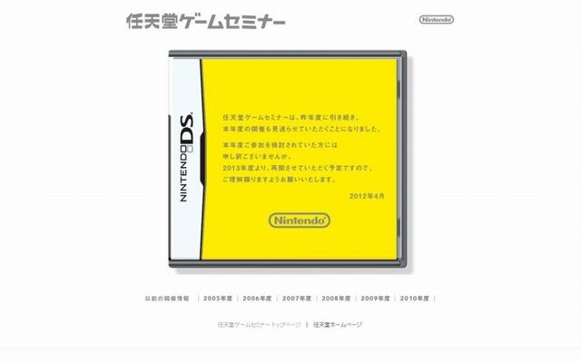 任天堂ゲームセミナー、今年も開催見送り ― 2013年から再開  