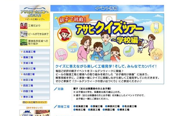 アサヒクイズツアー〜学校編〜
