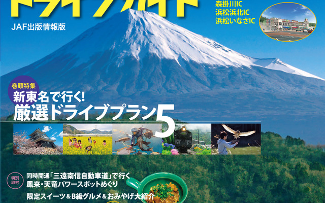 ［新東名］行動範囲が広がるドライブガイド