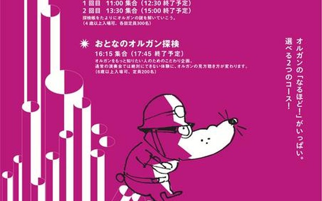サントリーホール 夏休みオルガン企画「それいけ！オルガン探検隊」