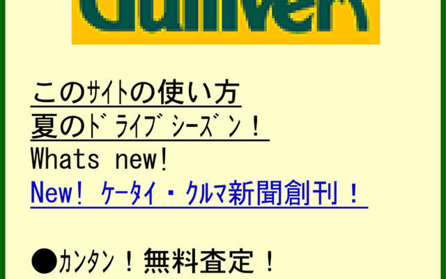 ガリバー、ケータイサイトをリニューアル