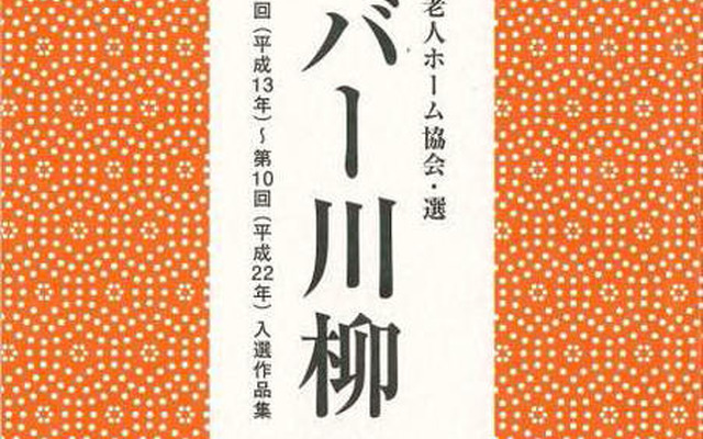 過去の入選作品を一冊にまとめた記念誌「シルバー川柳10年・220傑作」