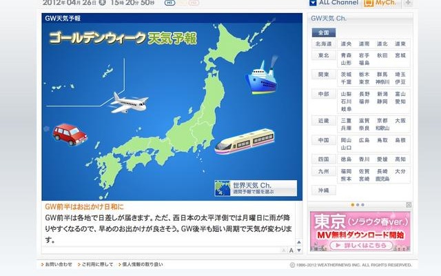 ウェザーニューズ　「ゴールデンウィークCh.」