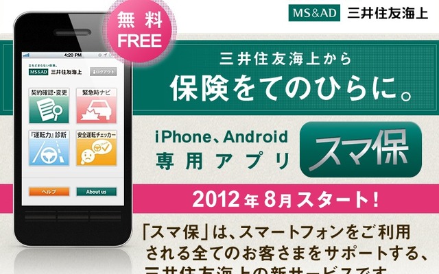 三井住友海上が提供を開始するスマートフォン向けアプリ「スマ保」