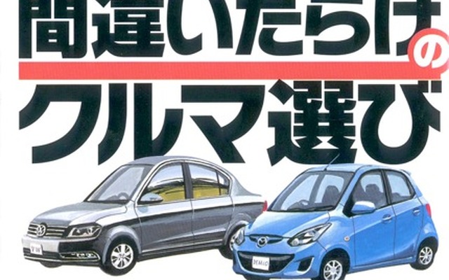 『2012年版間違いだらけのクルマ選び』