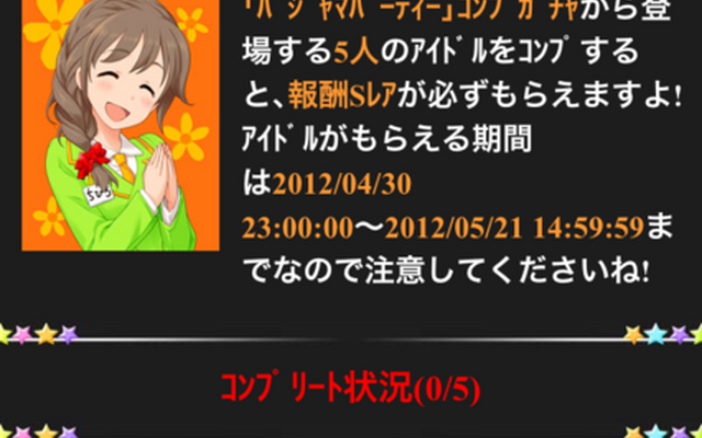 コンプガチャ アイドルマスター シンデレラガールズのコンプガチャ。5人のアイドルをコンプするとSレアが報酬で手に入る
