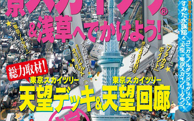 昭文社 まっぷるマガジン 東京スカイツリー＆浅草へでかけよう!