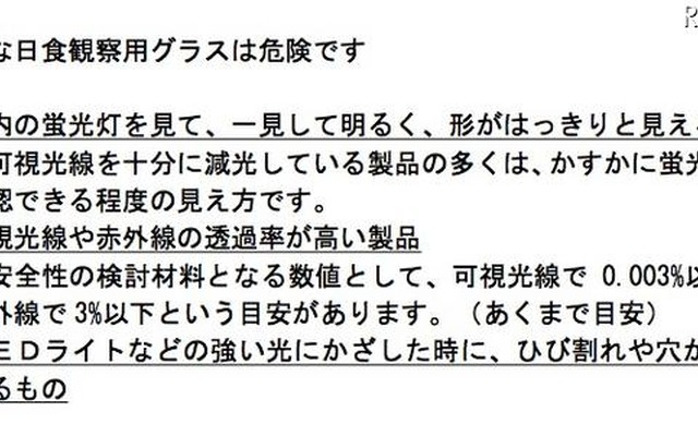 こんな日食観測グラスは危険です