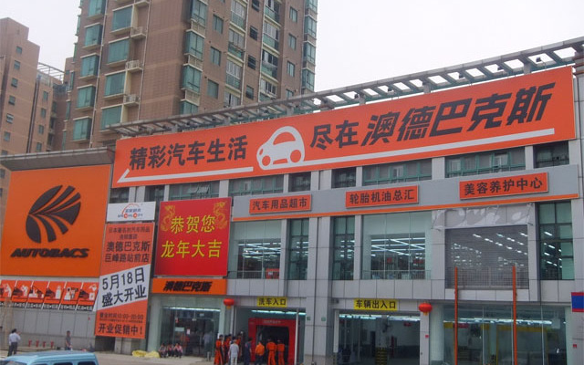 澳徳巴克斯（オートバックス）巨峰路站前店