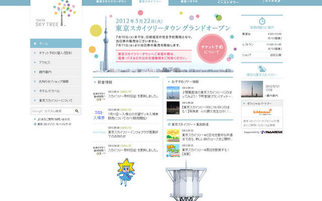 東京スカイツリー公式サイト