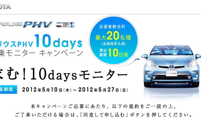 トヨタ、プリウスPHV 一般試乗のモニター募集