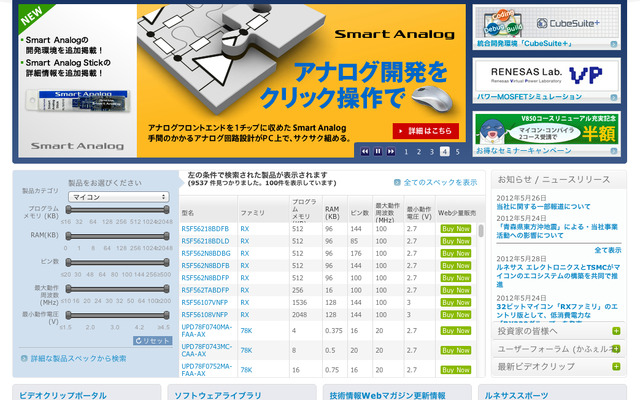 ルネサスエレクトロニクスのウェブサイト
