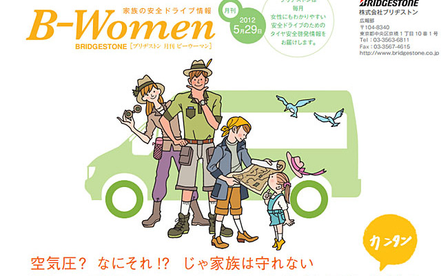 ブリヂストン・女性向け安全ドライブ情報『月刊ビーウーマン』