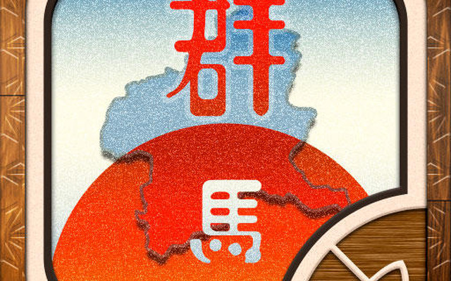ぐんまのやぼう  