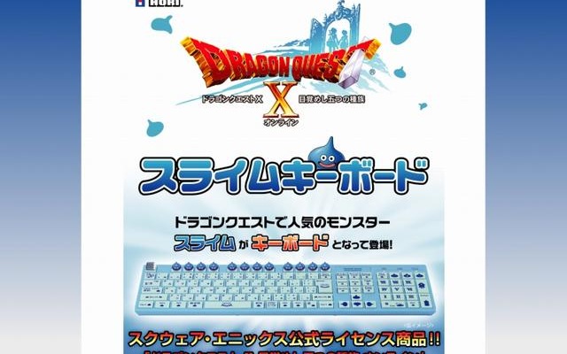 『ドラクエX』プレイのお供に・・・「スライムキーボード」発売決定 ―スライム12匹付き  