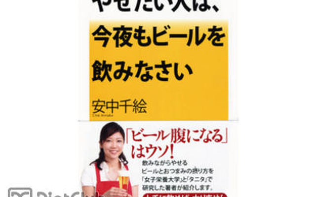 『やせたい人は、今夜もビール を飲みなさい』 