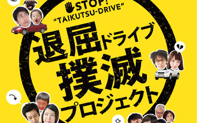 富士通テン 退屈ドライブ撲滅プロジェクト
