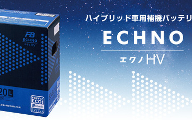 古河電池 ハイブリッド車用補機バッテリー エクノHV
