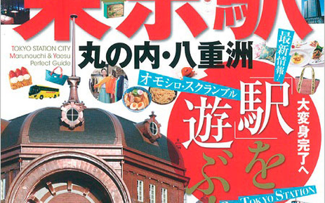 昭文社 まっぷるマガジン 東京駅 丸の内・八重洲