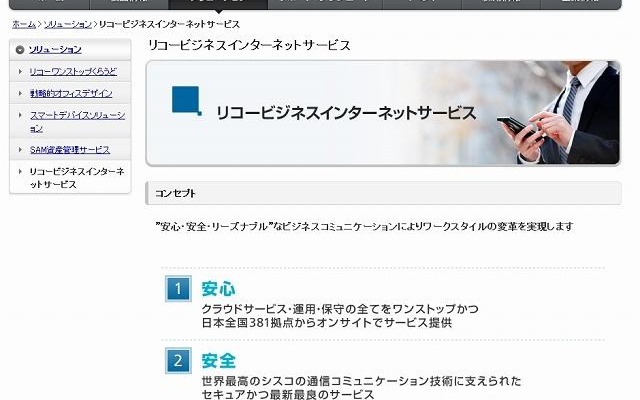 「リコービジネスインターネットサービス」紹介ページ