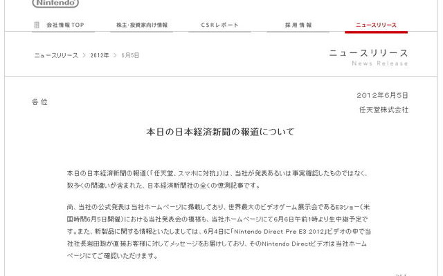【E3 2012】任天堂、日経報道は数々の誤りが含まれた憶測と否定 　