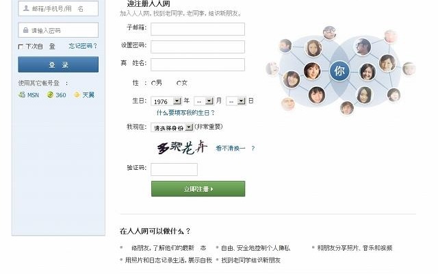 「人人網」トップページ