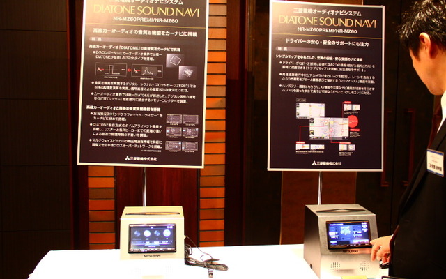 都内ホテルで開催された三菱電機オーディオナビシステム新製品発表会