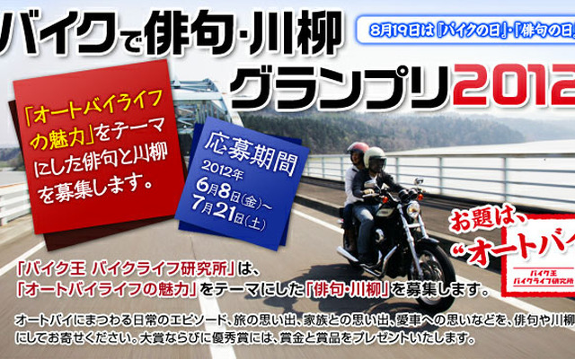 バイクで俳句・川柳グランプリ2012