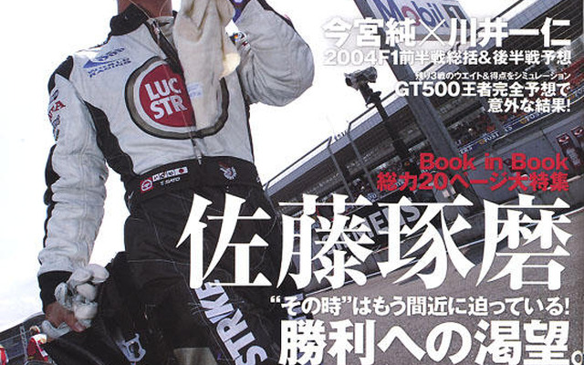 佐藤琢磨、粘る大特集!!