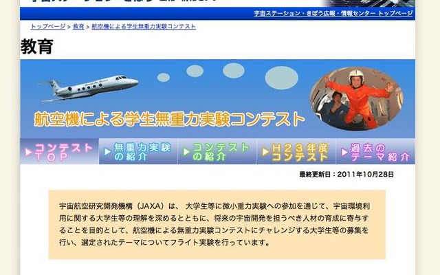 航空機による学生無重力実験コンテスト