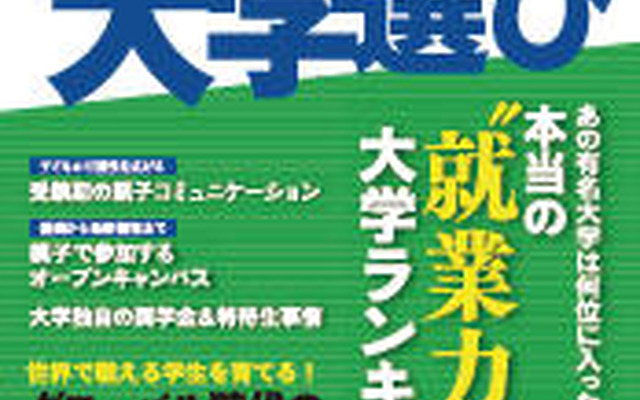 受験から就職まで 親と子のかしこい大学選び 2013年版