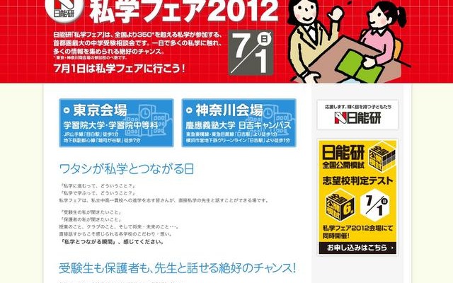 私学フェア2012