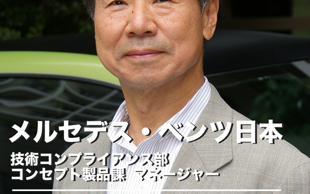 メルセデス・ベンツ日本 技術コンプライアンス部 コンセプト製品課マネージャー 東條和吉氏