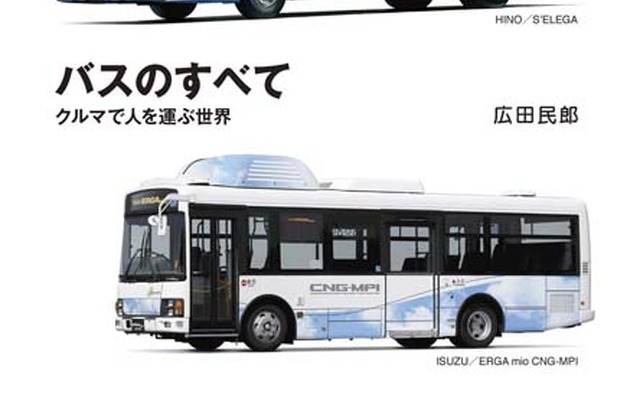 グランプリ出版 バスのすべて クルマで人を運ぶ世界