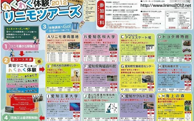 わくわく体験 リニモツアーズ2012