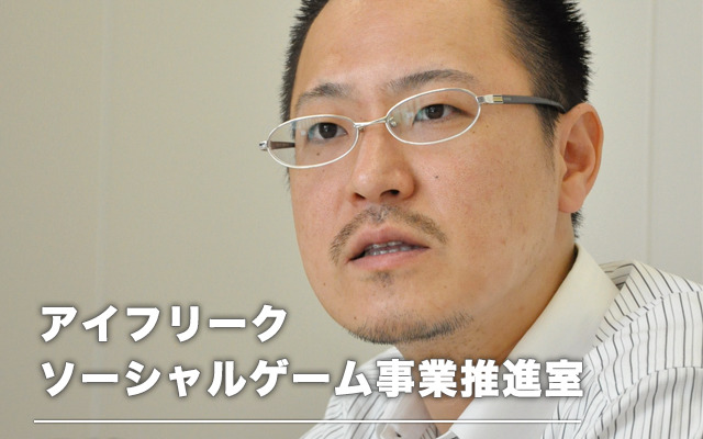 アイフリーク ソーシャルゲーム事業推進室 鎌田陽文室長