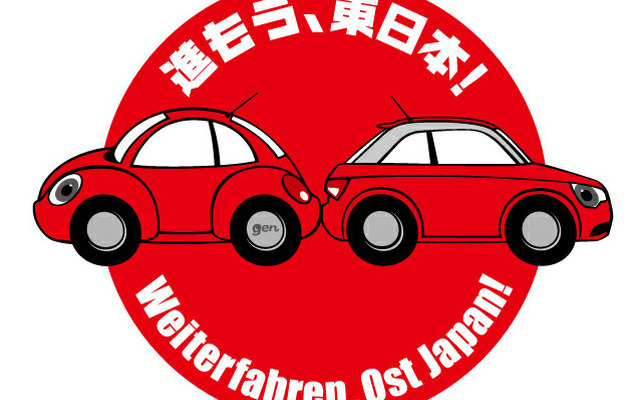 東日本大震災復興支援チャリティイベント『進もう、東日本！～Weiterfahren,Ost Japan！～』