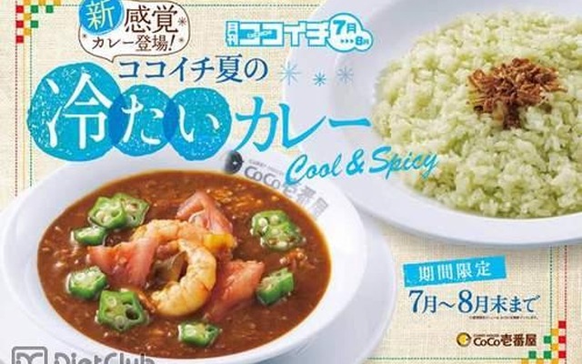 カレーハウスcoco壱番屋「冷たいカレー」