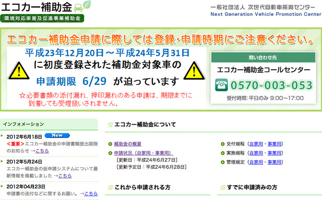 エコカー補助金の申請を受付る、次世代自動車振興センターのウェブサイト