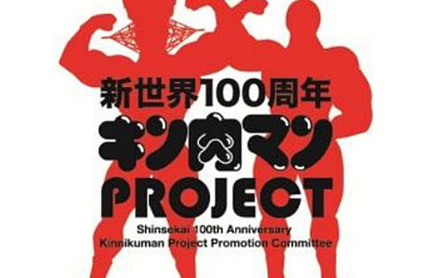 新世界100周年キン肉マンプロジェクト