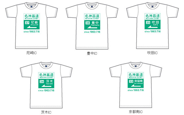 NEXCO西日本オリジナル 名神開通50周年Tシャツ