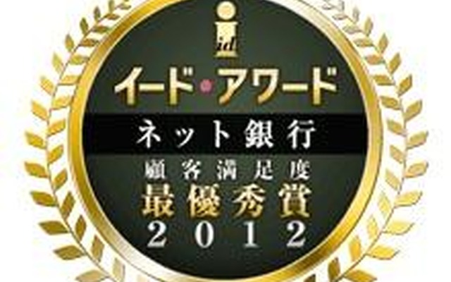 イード・アワード2012 ネット銀行 顧客満足度調査