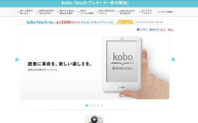 「kobo Touch（コボタッチ）」