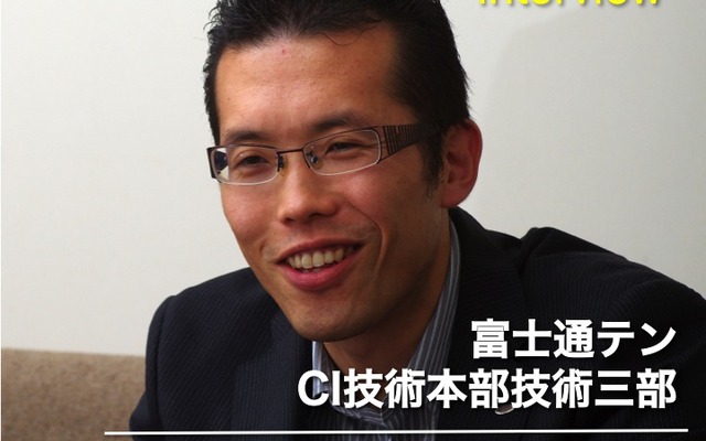 富士通テン CI技術本部技術三部 中野雅彦氏