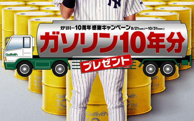 ガソリン10年分、どーんと当てましょう!!
