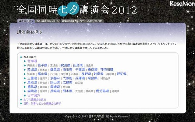 全国同時七夕講演会2012